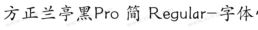 方正兰亭黑Pro 简 Regular字体转换